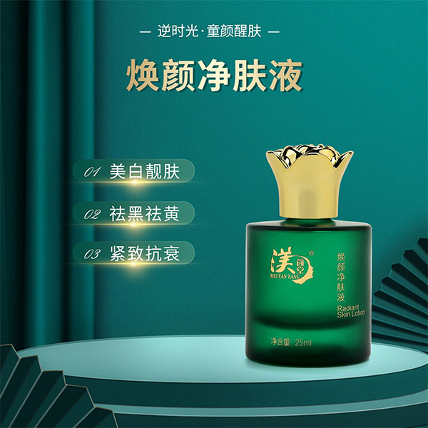 焕颜净肤液