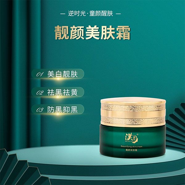靓颜美肤霜