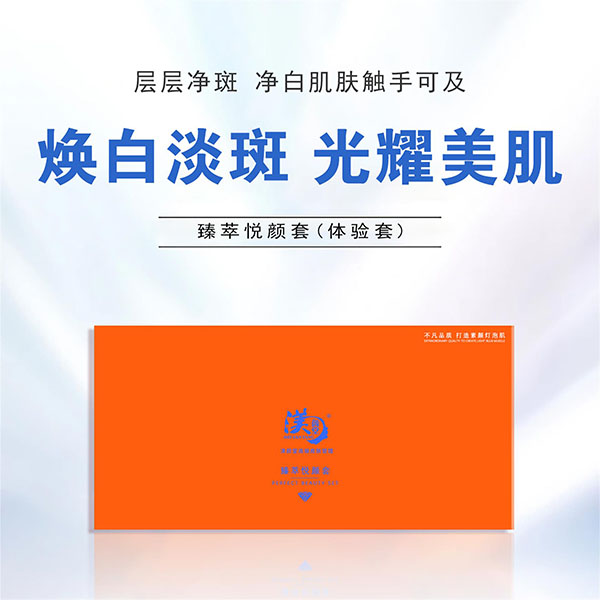 臻萃悦颜套(体验套装...