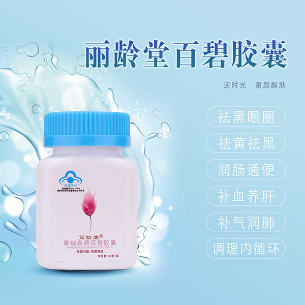 丽龄堂百碧胶囊