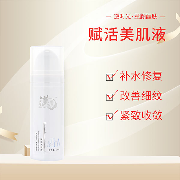 赋活美肌液