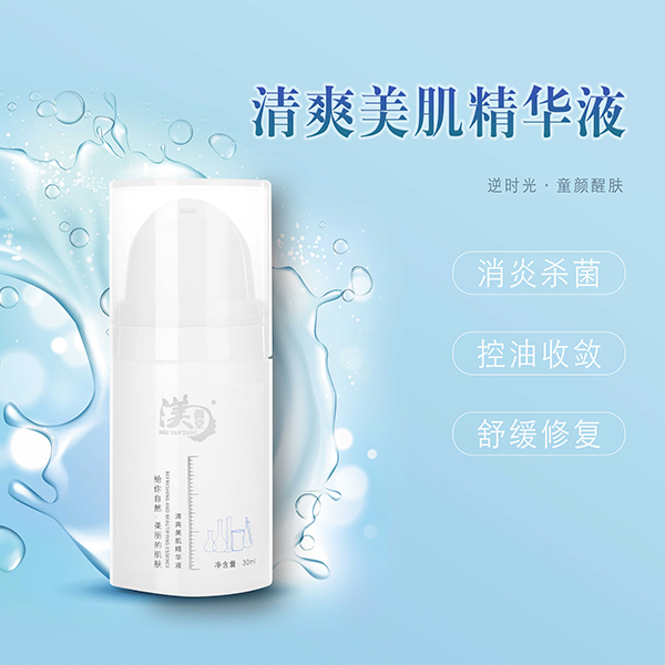 清爽美肌精华液