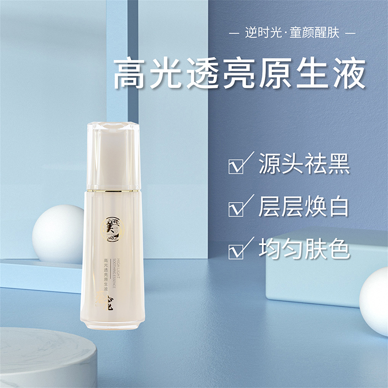 高光透亮原生液