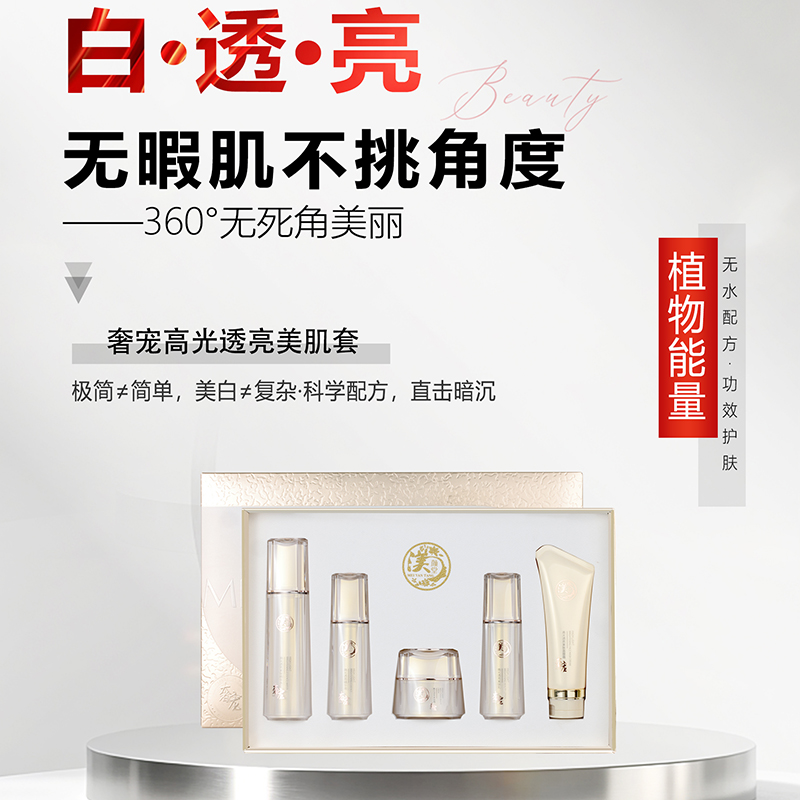 奢宠高光透亮美肌套