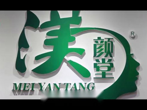 渼颜堂集团宣传片