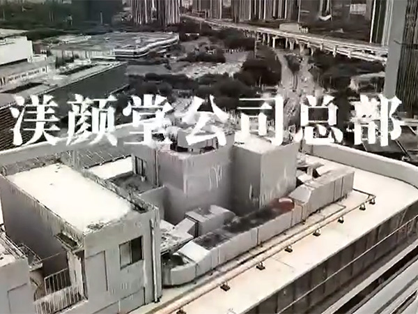 渼颜堂公司总部